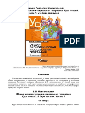 Максаковский Часть 1 | PDF