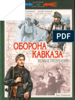 Мощанский И. "Оборона Кавказа"