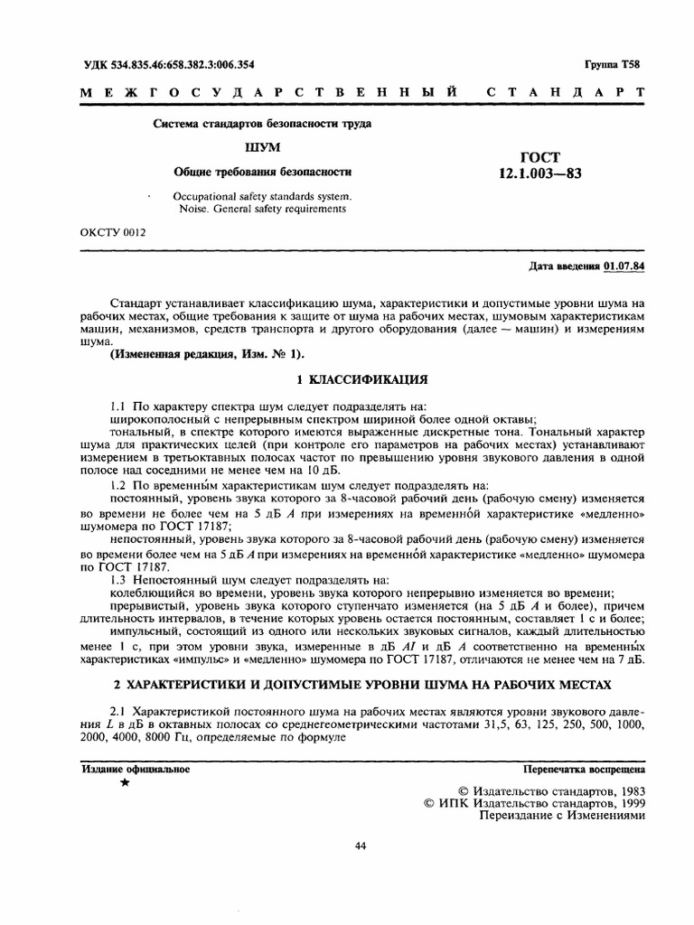 1-ГОСТ 12 - 1 - 003-83 (Шум) | PDF