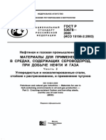 1-ГОСТ 53678 (ISO 15156-2)
