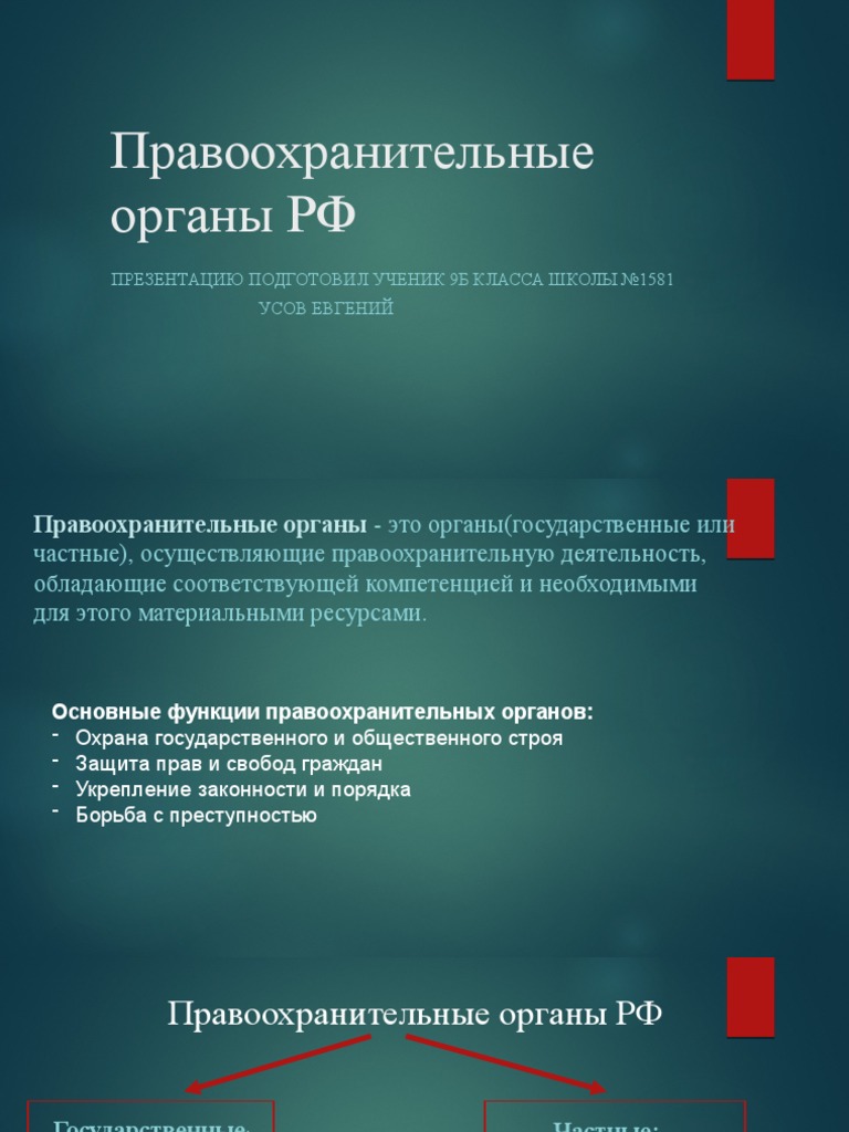 Проект на тему правоохранительные органы рф Проект на тему правоохранительные органы рф