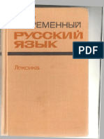 1053- Современный Русский Язык. Лексика_Шмелев Д.н_1977 -335с