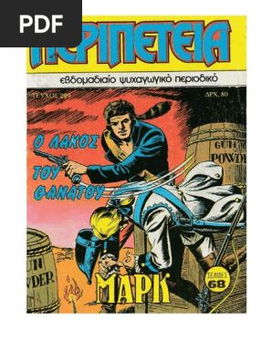 Περιπέτεια 299 O lakos tou thanatou