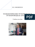 Филлипов технолог трубопроводы и арматура_pdf