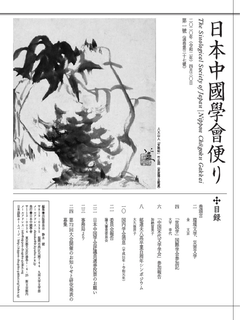日本中國學會便り2020 第一號 | PDF