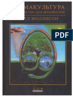 B Mollison - Permakultura- Rukovodstvo Dlya Dizaynerov - 2019 PDF