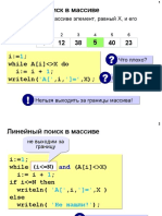 9 - Линейный поиск в массиве