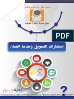 استشارات التسويق وخدمة العملاء