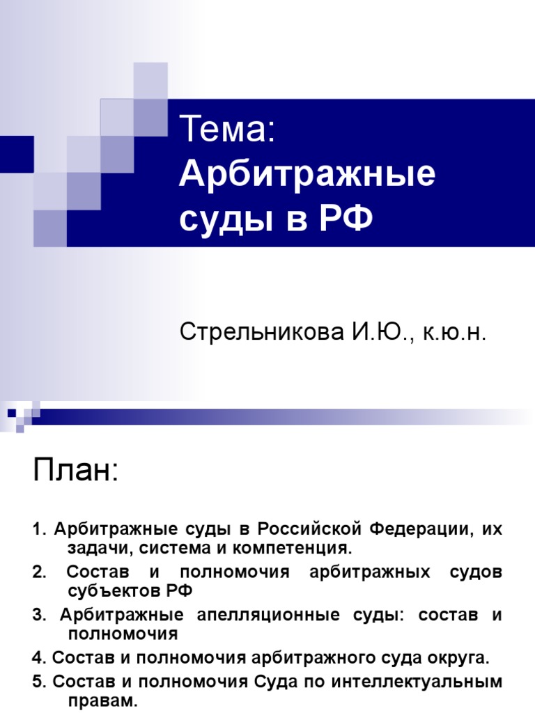 Доклад: Система арбитражных судов