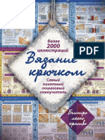 Михайлова Т.В. - Вязание Крючком. Самый Понятный Пошаговый Самоучитель (Быстро, Легко, Красиво) - 2012