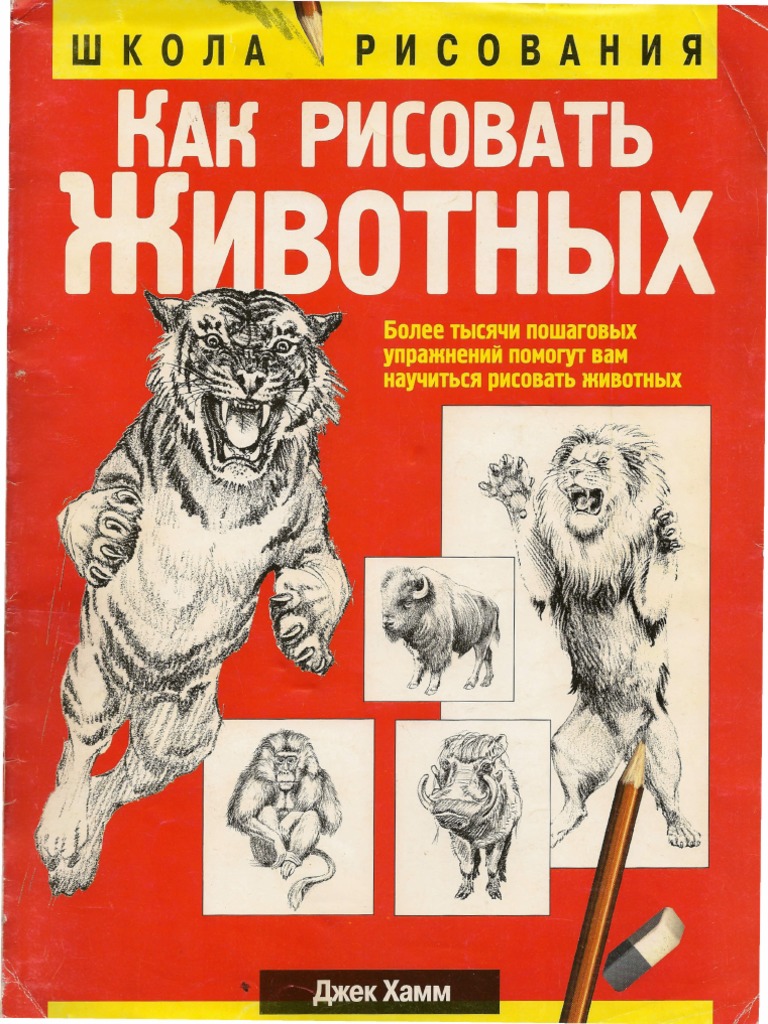 Kak Risovat Zhivotnyh Jack Hamm PDF