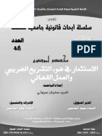 الإستثمار في ضوء التشريع الضريبي-العدد 48 من سلسلة الأبحاث-إعداد سفيان سروتي- تقديم ذ محمد القاسمي