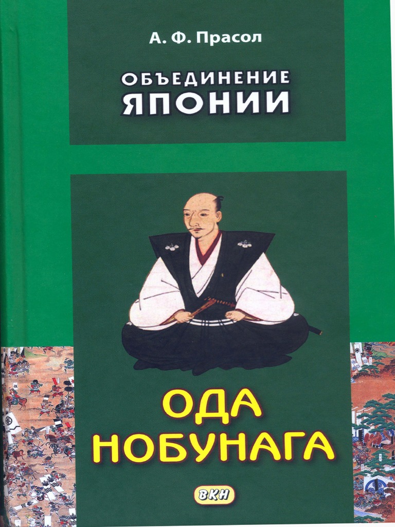 Прасол А. Ф. Объединение Японии. Ода Нобунага. 2016 | PDF