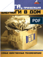 Книга, Приносящая Деньги в Дом. Самые Действенные Рекомендации (Без Проблем)