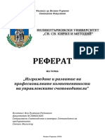 Ива Руменова Радкинова 2006013605 - Изграждане и Развитие На Професионалните Компетентности На Управленските Счетоводители