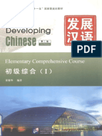 发展汉语综合初级1