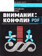 (Общество и личность) Бородкин Ф.М., Коряк Н.М. - Внимание - конфликт! - Научно-популярное издание-Наука (1989)