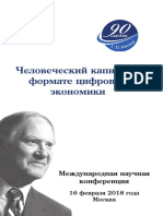 Chelovecheskiy Kapital V Formate Tsifrovoy Ekonomiki Mezhdunarodnaya Nauchnaya Konferentsia SbornikMaterialov