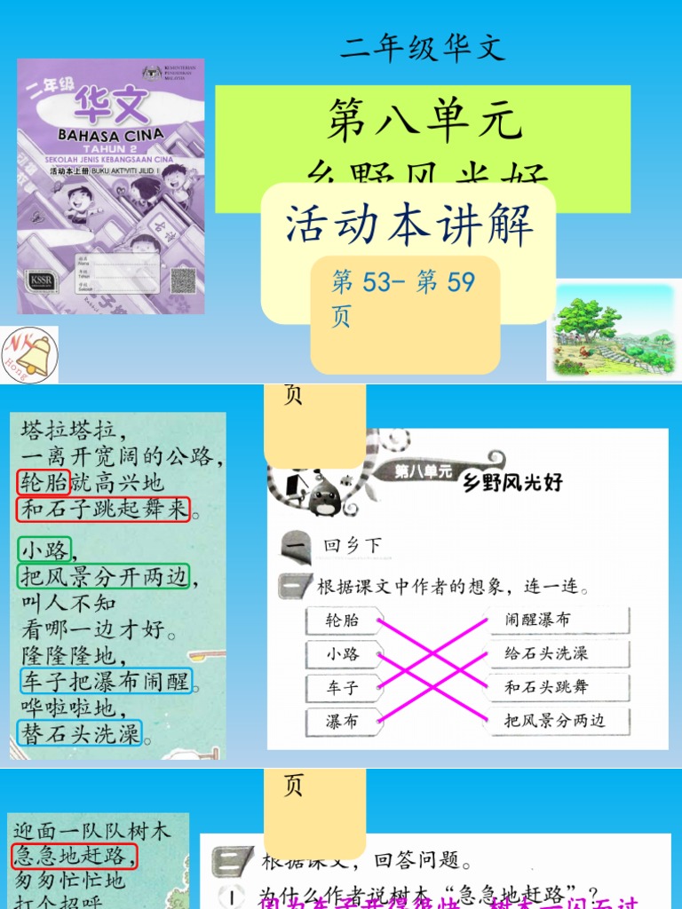 8乡野风光好 活动本讲解