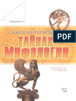 Арзуманова Т.В. - Самое Интересное о Тайнах Мифологии в Вопросах и Ответах - 2008