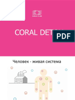 CoralDetox Естественная Очистка Организма