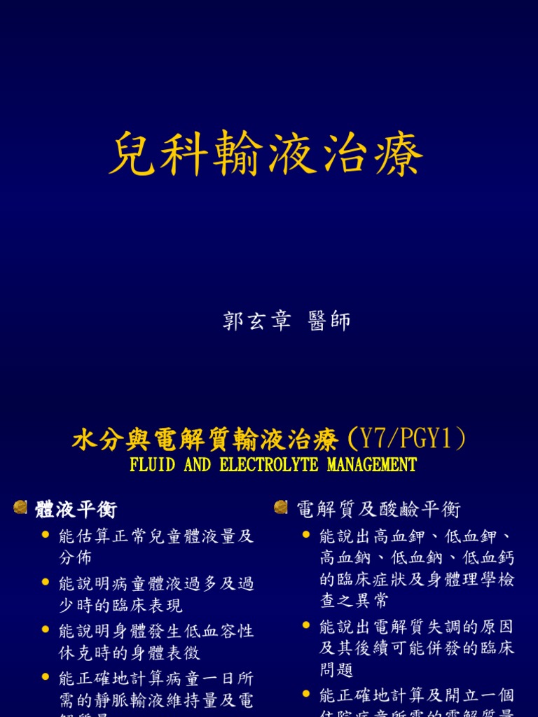 兒科輸液治療