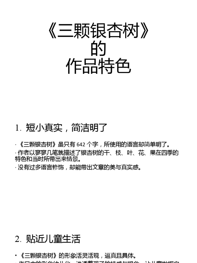 Tutorial 三颗银杏树 作品特色 Pdf