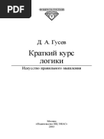 Гусев Д.А. – Краткий Курс Логики. Искусство Правильного Мышления – 2003