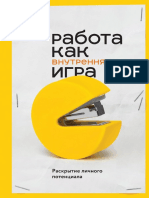 Т. Голви Работа Как Внутреннняя Игра