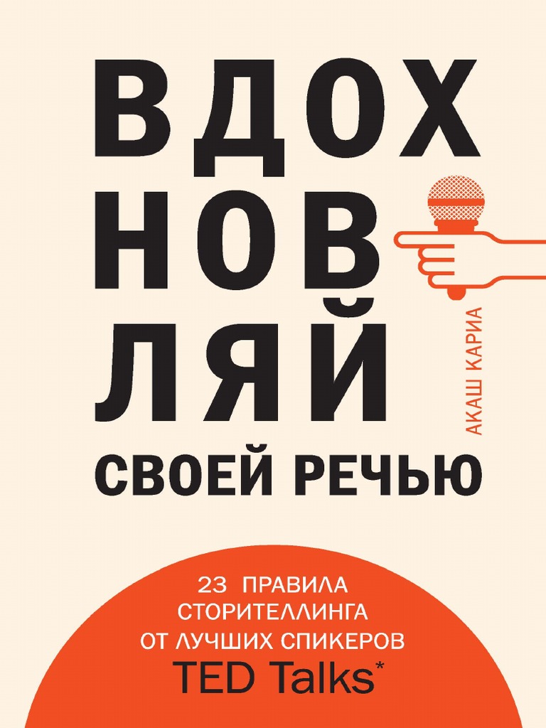 Вдохновляй Своей Речью | PDF
