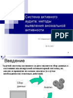 Система активного аудита - методы выявления аномальной активности