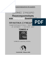 Παγκοσμιοποίηση Και Ελληνική Διασπορά - τμ.1ος - Πρακτικά Συνεδρίου, Πανεπιστημιούπολη Ρεθύμνου 29 Ιουνίου-1 Ιουλίου 2007