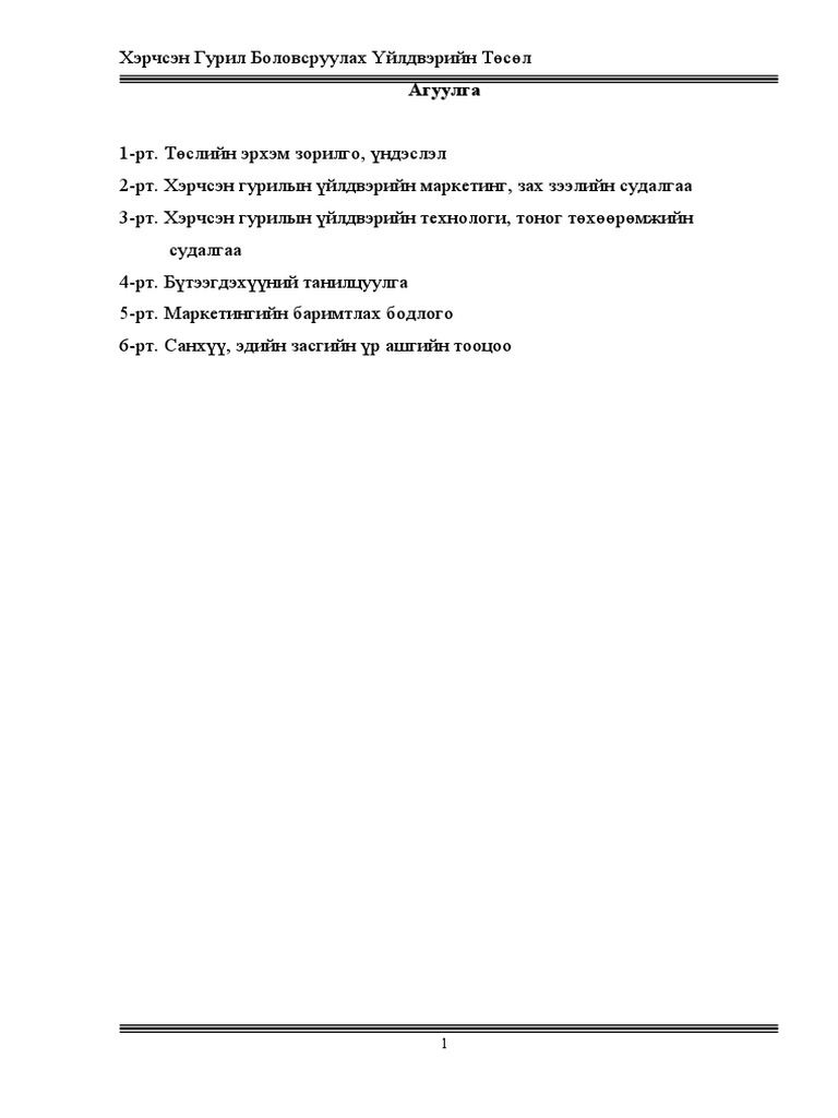 Гурилын үйлдвэрийн төсөл | PDF