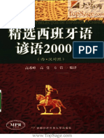 【星星西语】精选西班牙语谚语2000句-西·汉对照