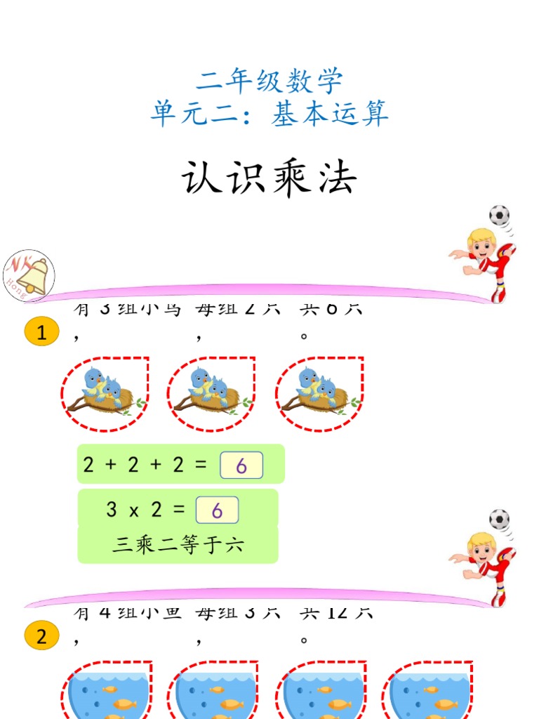 单元2 2年级数学2.5认识乘法| PDF