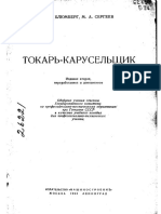 В.А.Блюмберг, М.А.Сергеев - Токарь-карусельщик