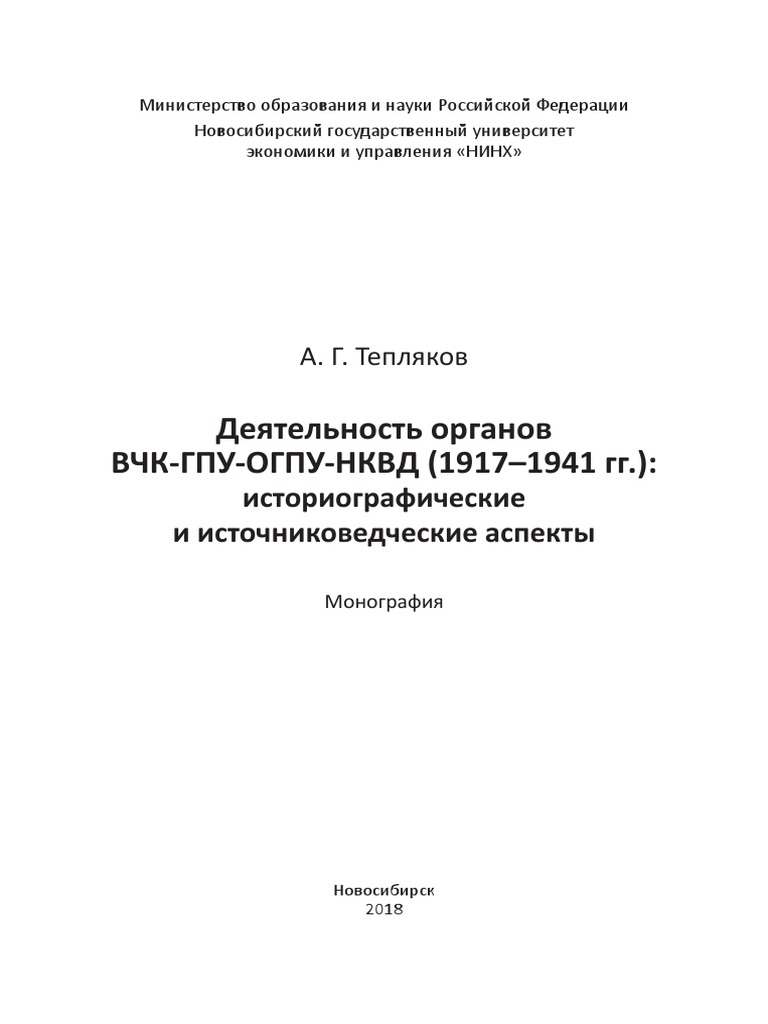 Teplyakov A Deyatelnost Organov VCHK GPU OGPU NKVD 19171941gg | PDF