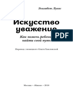 Искусство уважения. Как помочь ребенку найти свой путь