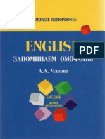 Чазова А.А. - English. Запоминаем Омофоны. Учебное Пособие - 2012