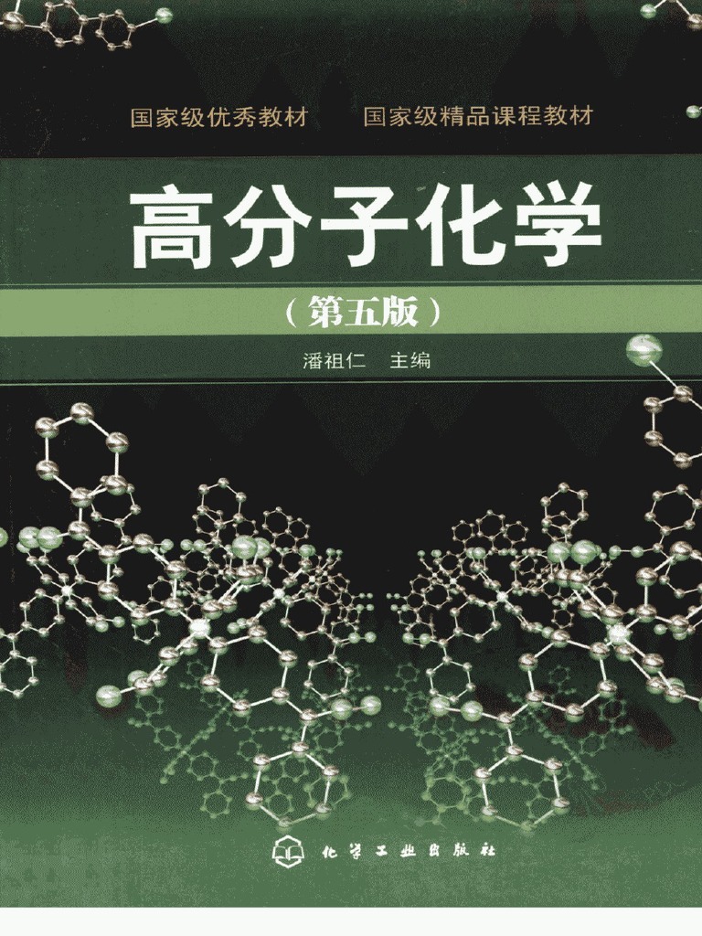 高分子化学(第五版) -潘祖仁主编, 化学工业出版社, 2011 | PDF