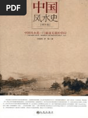 中国の占術 中國古代占い風水 線裝 『地理直指原真』 中国古書