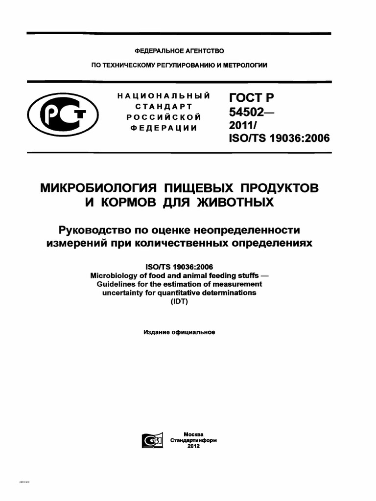 ГОСТ 54502-2011 | PDF