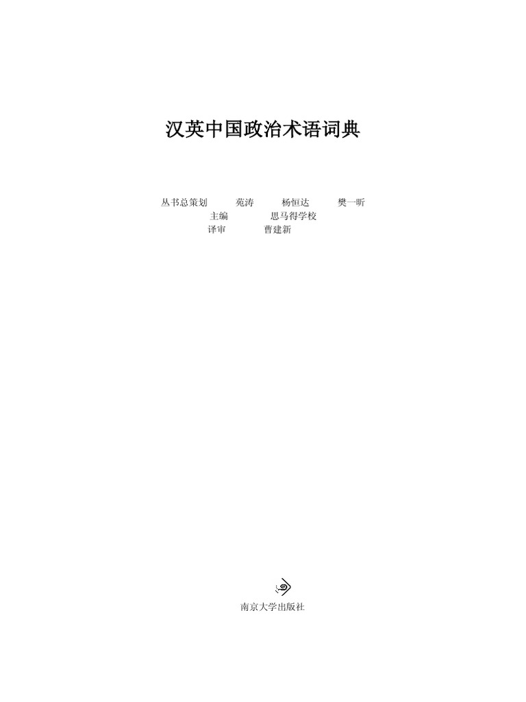 A Chinese English Dictionary Of Shinese Political Terms And Phrases 汉英中国政治术语词典 Pdfdrive Pdf