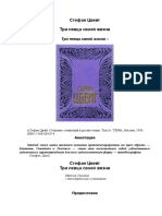 Стефан Цвейг - Три певца своей жизни. Предисловие - 1996