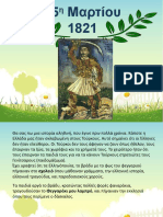 25η Μαρτίου 1821