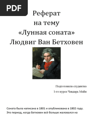 Реферат по теме “Лунная соната” Бетховена