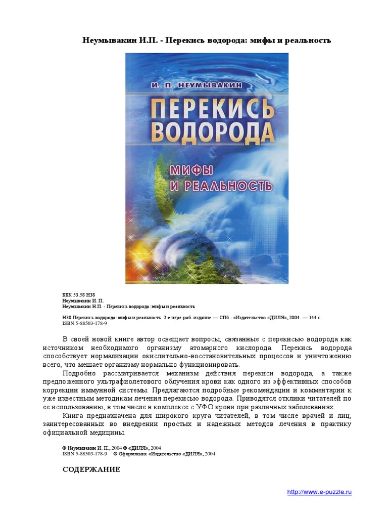 перекись водорода мифы и реальность. перекись водорода: на страже здоровья книга. мифы и реальность книга. мифы и реальность книга. перекись водорода неумывакин книга.