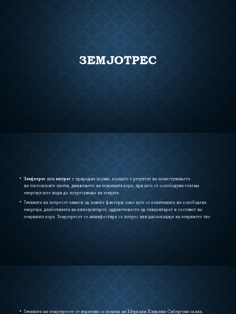 Земјотрес | PDF