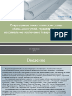 Доклад - Современные технологические схемы обогащения углей