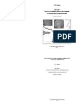 2014 PANIN A.V. Metodyi Paleogeograficheskih Issledovanij. Chetvertichnaya Geohronologiya